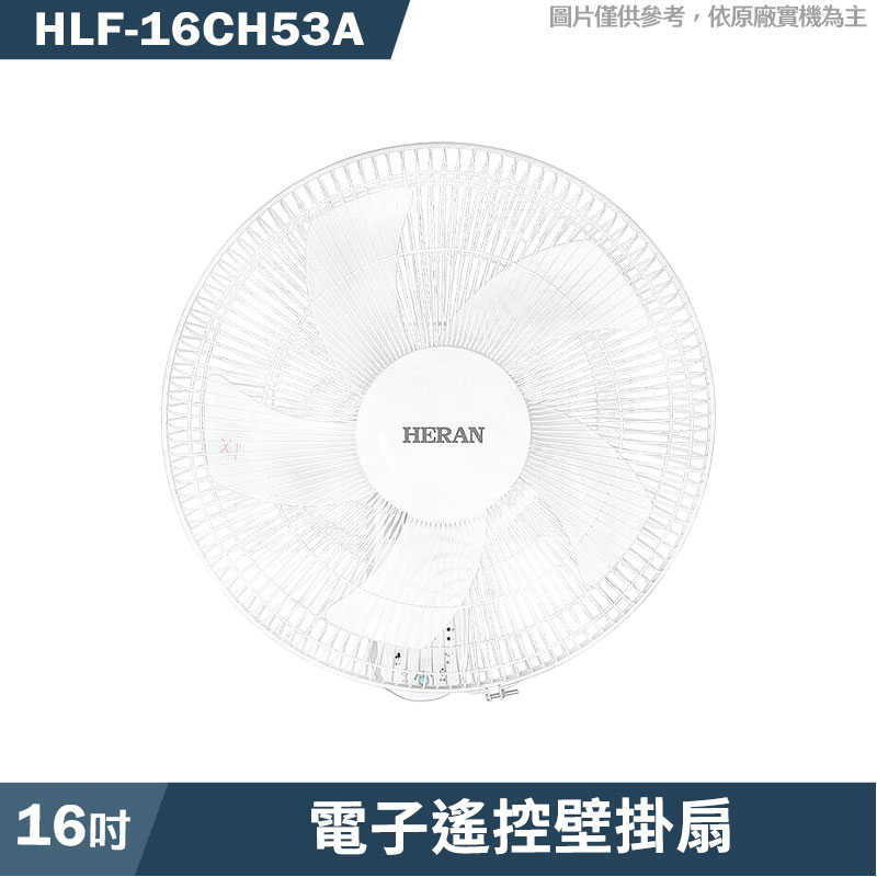 禾聯【HLF-16CH53A】16吋電子遙控壁掛扇
