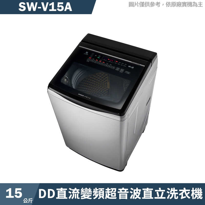 SANLUX臺灣三洋【SW-V15A】15公斤DD直流變頻超音波直立洗衣機-星空銀(含標準安裝)