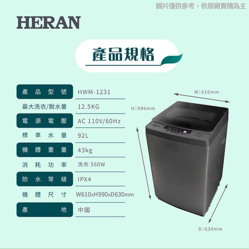 禾聯【HWM-1231】12.5KG全自動洗衣機(含標準安裝)