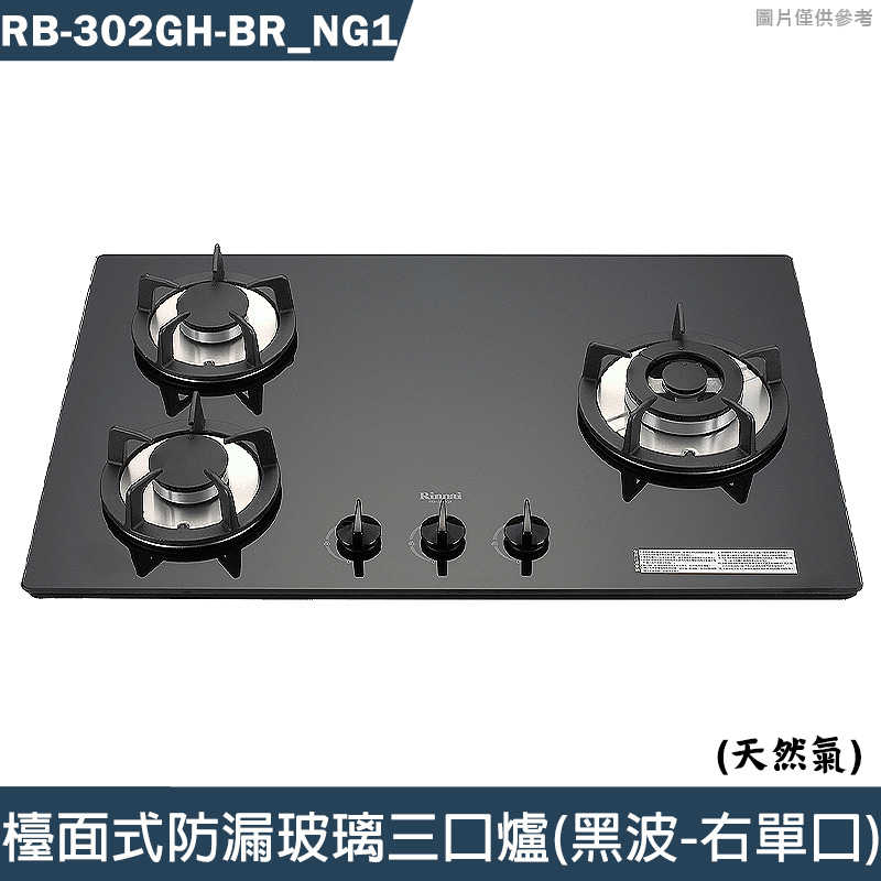 林內【RB-302GH-BR NG1】檯面式防漏玻璃三口爐(黑波-右單口) 天然氣(含全臺安裝)