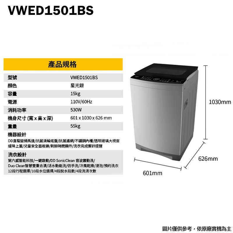 惠而浦【VWED1501BS】15公斤DD直驅變頻直立洗衣機(標準安裝)