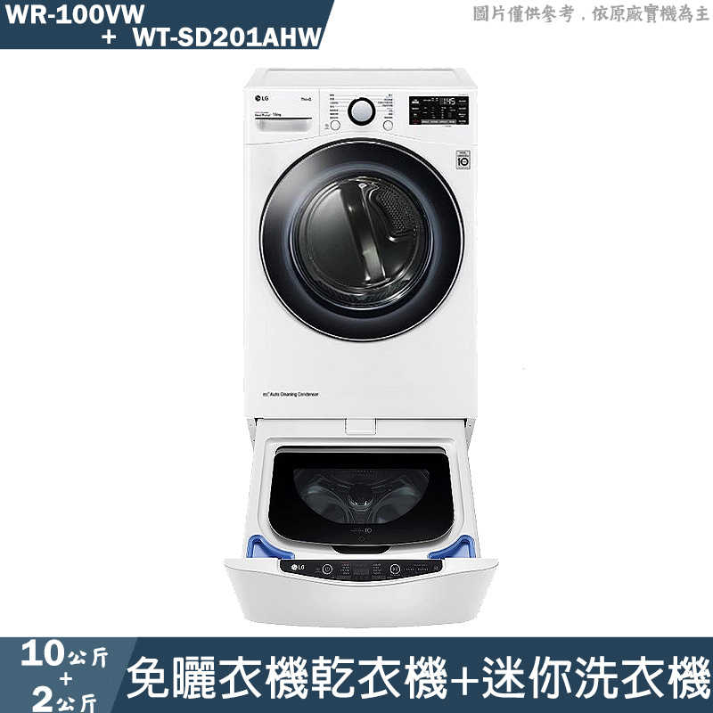LG樂金【WR-100VW+WT-SD201AHW】10+2公斤冰瓷白免曬衣乾衣機+迷你洗衣機(含標準安裝)