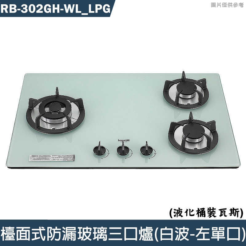 林內【RB-302GH-WL LPG】檯面式防漏玻璃三口爐(白波-左單口) 桶裝瓦斯(含全臺安裝)