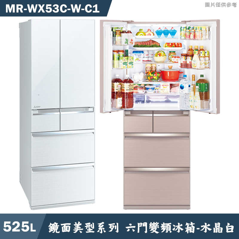 回函送3000全聯 MITSUBISH三菱電機【MR-WX53C-W-C1】525公升鏡面美型系列 六門一級變頻冰箱(水晶白)(含標準安裝)