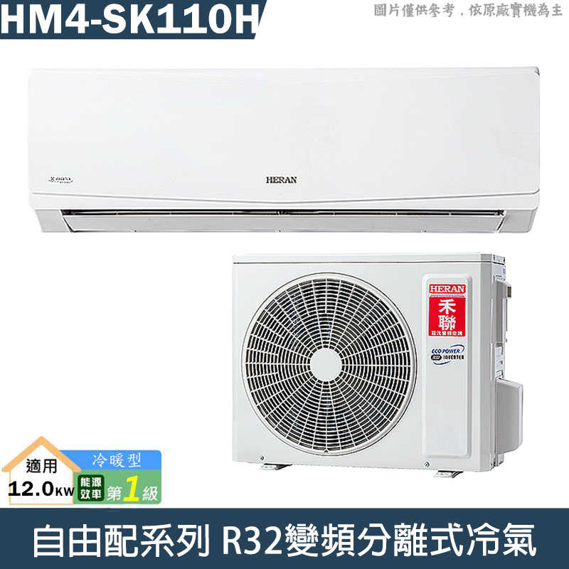 禾聯【HM4-SK110H】室外機(只送不裝)