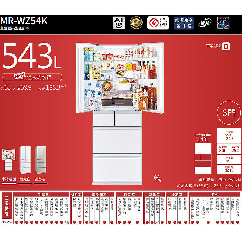 MITSUBISH三菱電機【MR-WZ54K-C-C】543公升1級 六門變頻冰箱(星沙杏)(含標準安裝)