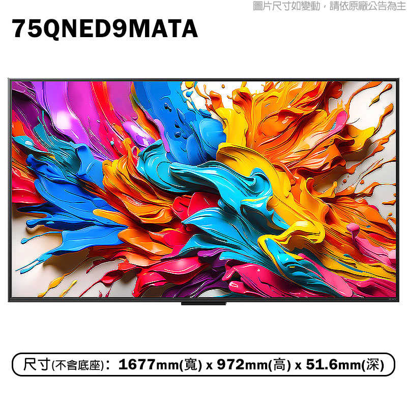 LG樂金【75QNED9MATA】75吋 QNED 無線影音傳輸系列 智慧顯示器 電視 含壁掛安裝