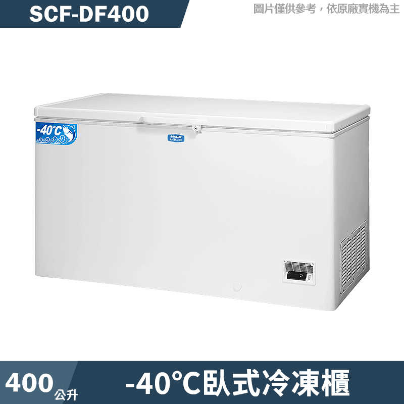 SANLUX臺灣三洋【SCF-DF400】400公升-40℃臥式冷凍櫃(含標準安裝)