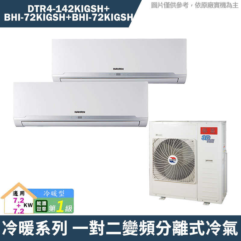華菱【DTR4-142KIGSH/BHI-72KIGSH/BHI-72KIGSH】一對二冷氣(含標準安裝)