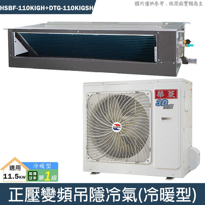 華菱【HSBF-110KIGH/DTG-110KIGSH】正壓變頻吊隱一對一分離式冷氣(冷暖)1級(含標準安裝)