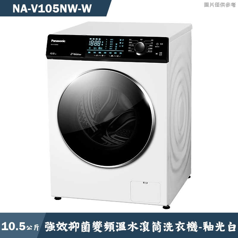 Panasonic國際家電【NA-V105NW-W】10.5kg強效抑菌變頻溫水滾筒洗衣機 釉光白(W)(含標準安裝)