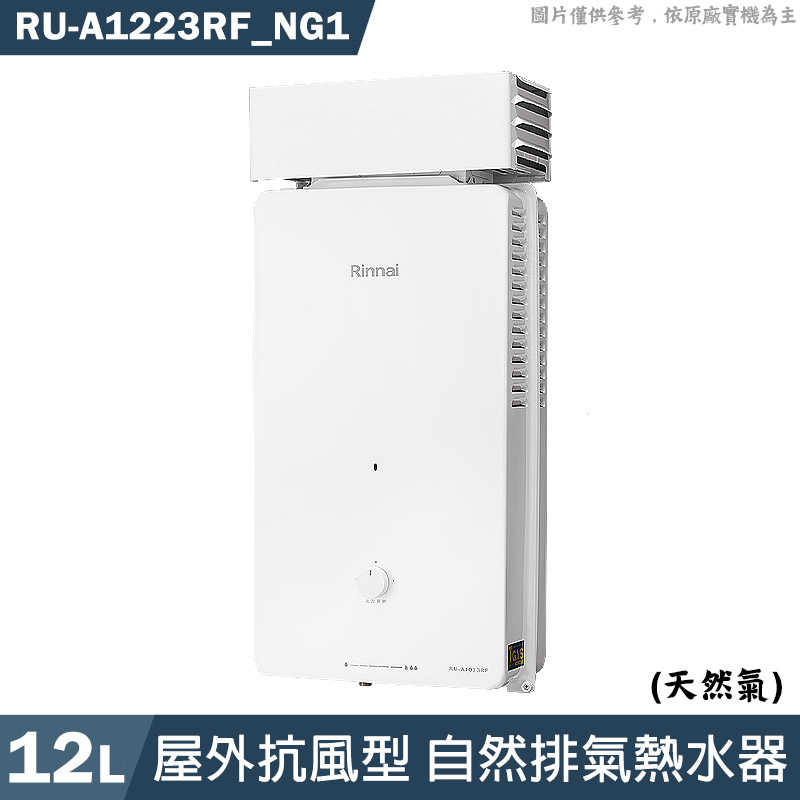 林內【RU-A1223RF NG1】屋外自然排氣抗風型12L熱水器(直式水盤)天然氣(含全臺安裝)