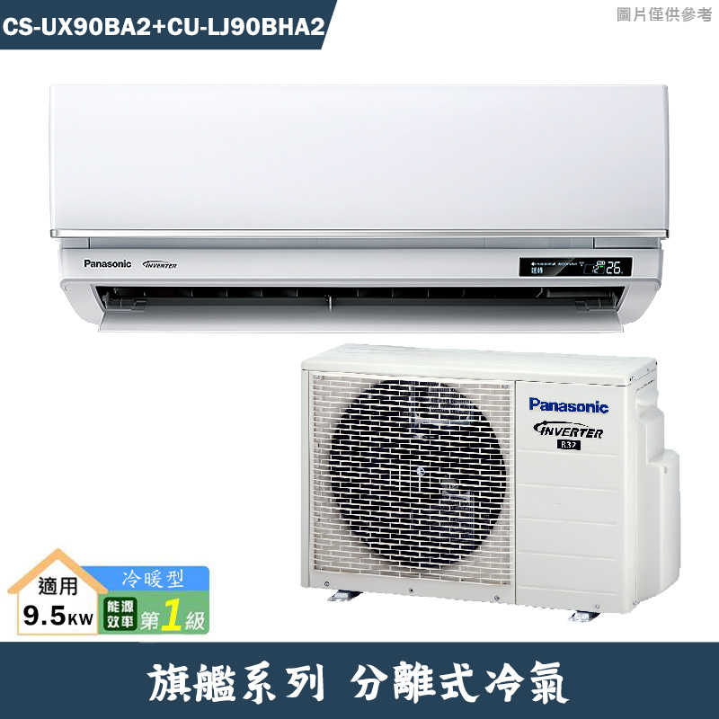Panasonic國際【CS-UX90BA2/CU-LJ90FHA2】一級變頻分離式冷氣(冷暖型)(含標準安裝)