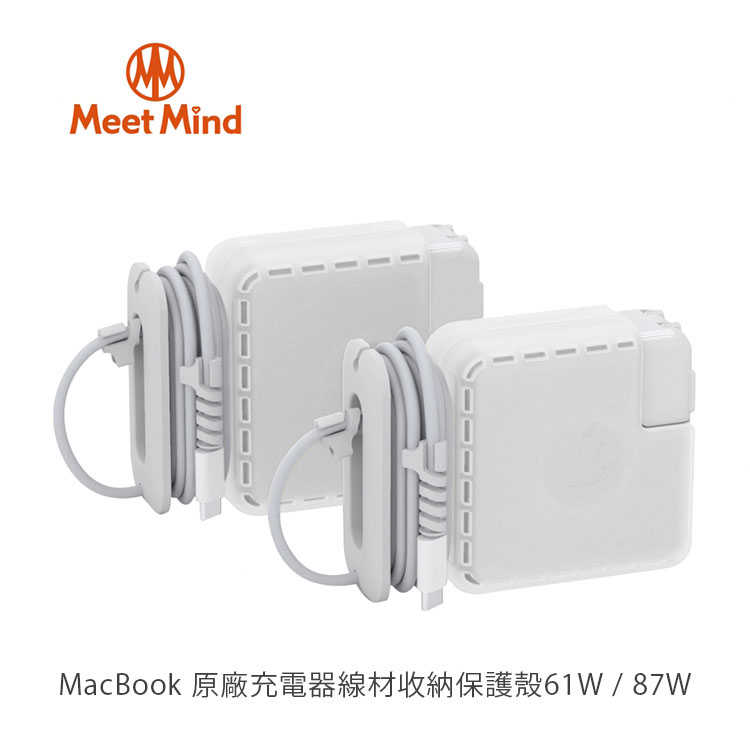 【94號鋪】Meet Mind MacBook Pro原廠適配器 61w 87w線材收納保護殼