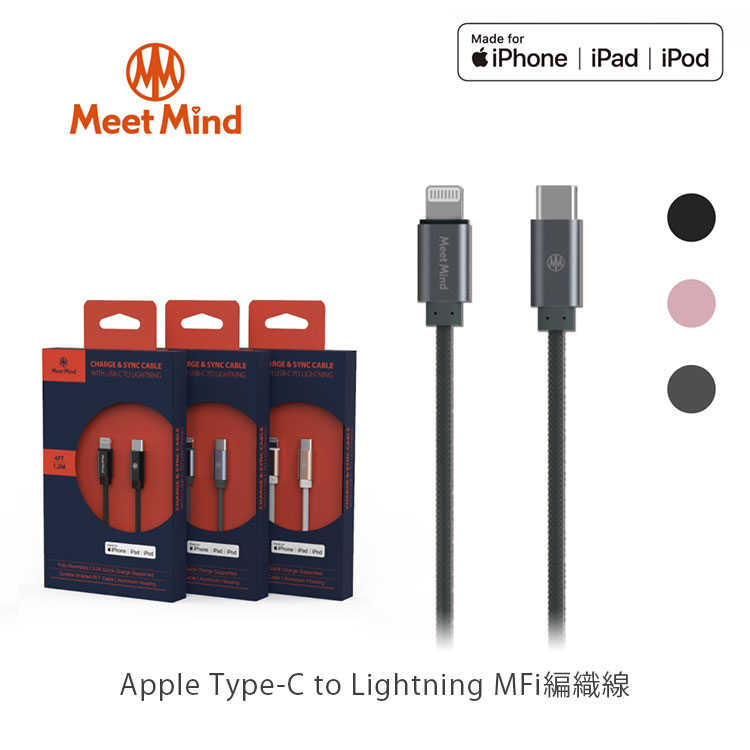 【94號鋪】Meet Mind APPLE C to Lightning MFI cable 1.2M 黑 (3色)