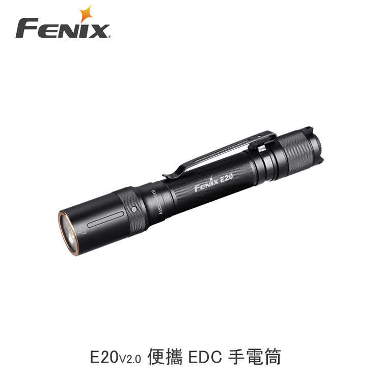 【94號鋪】 FENIX E20 V2.0 便攜EDC手電筒