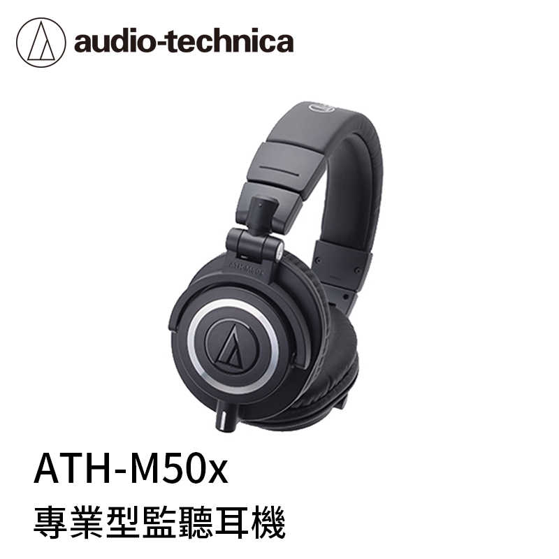 【94號鋪】鐵三角 ATH-M50x 專業監聽 耳罩耳機【黑色】