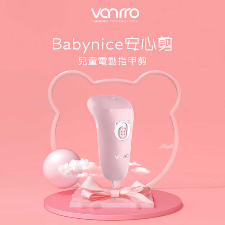 【94號鋪】VANRRO Babynice 兒童電動指甲剪【3色】