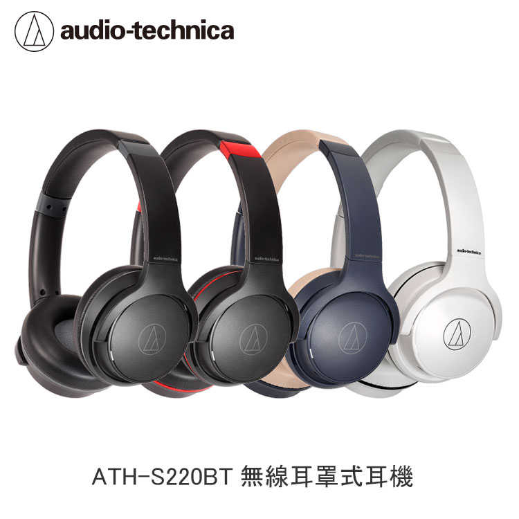 【94號鋪】鐵三角 ATH-S220BT 無線耳罩式耳機【4色】