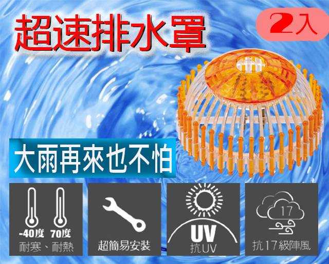 【94號鋪】第二代超速排水罩Dome strainer【2入】