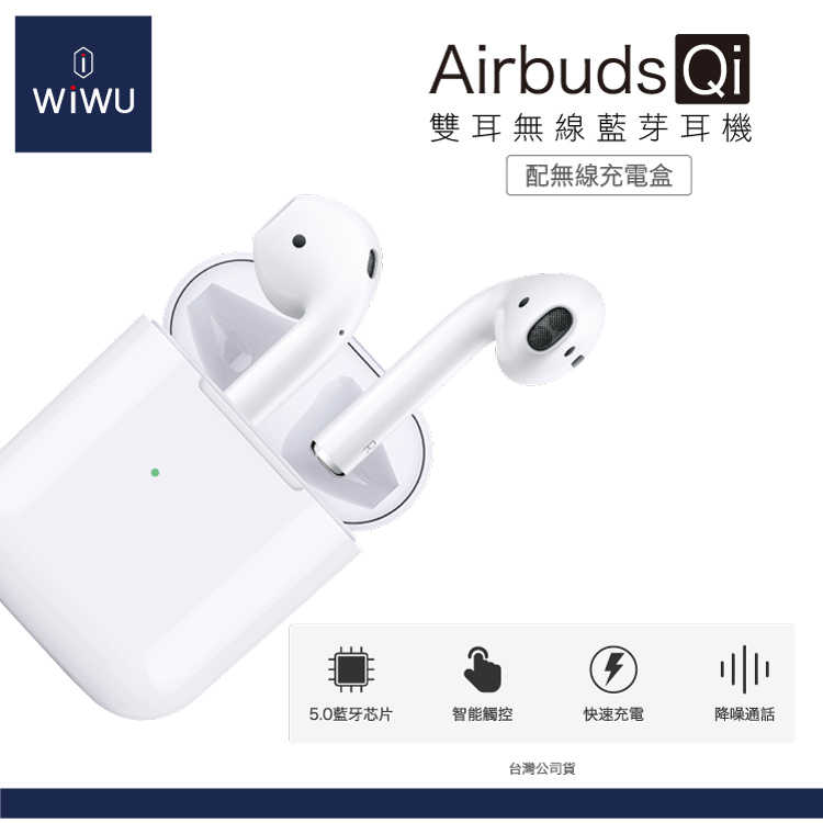 【94號鋪】wi wu Airbuds Qi雙耳無線藍芽耳機 (贈專用保護套)
