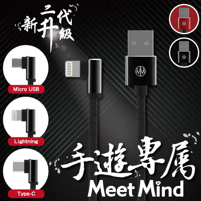 【94號鋪】Meet Mind正反插手遊充電傳輸線Lighting Type C Micro USB 1.2M (2色)