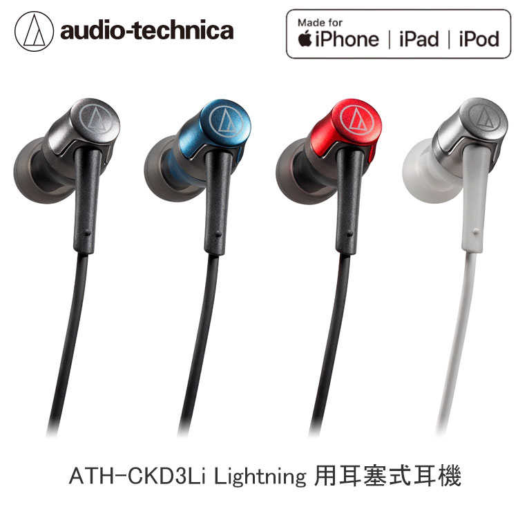 【94號鋪】鐵三角ATH-CKD3Li Lightning用耳塞式耳機(耳塞式耳機)