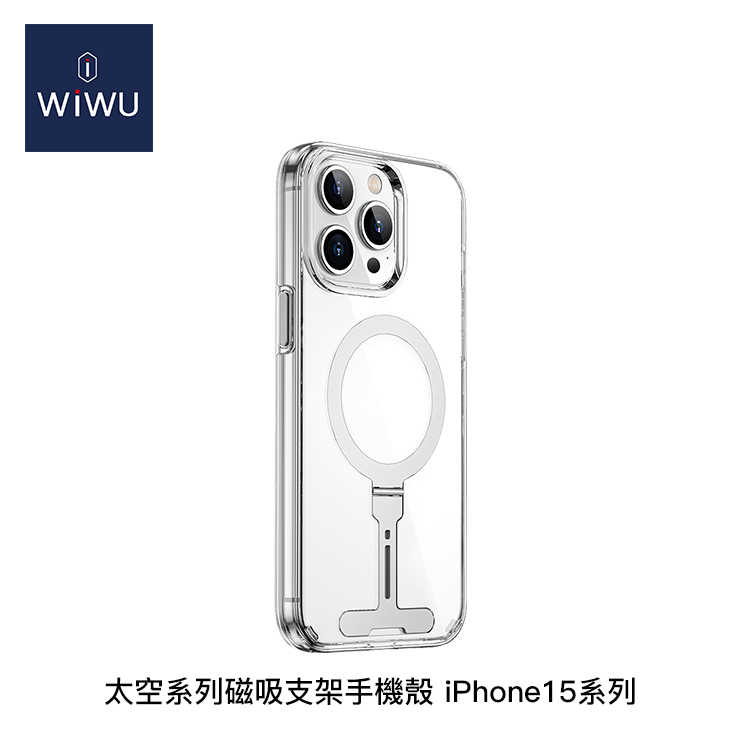 【94號鋪】WiWU 太空系列磁吸支架手機殼 iPhone15系列【6.1吋/6.7吋】