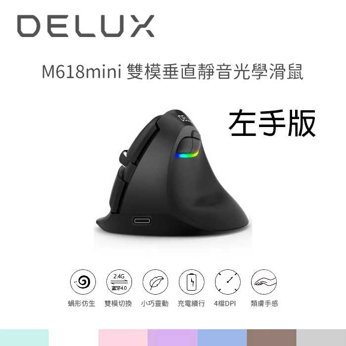 【94號鋪】《贈整線器》DeLUX M618mini 雙模垂直靜音光學滑鼠【5色+左手版】