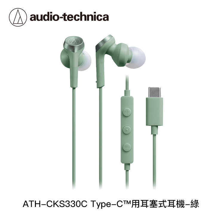 【94號鋪】鐵三角 ATH-CKS330C USB Type-C™用耳塞式耳機【4色】