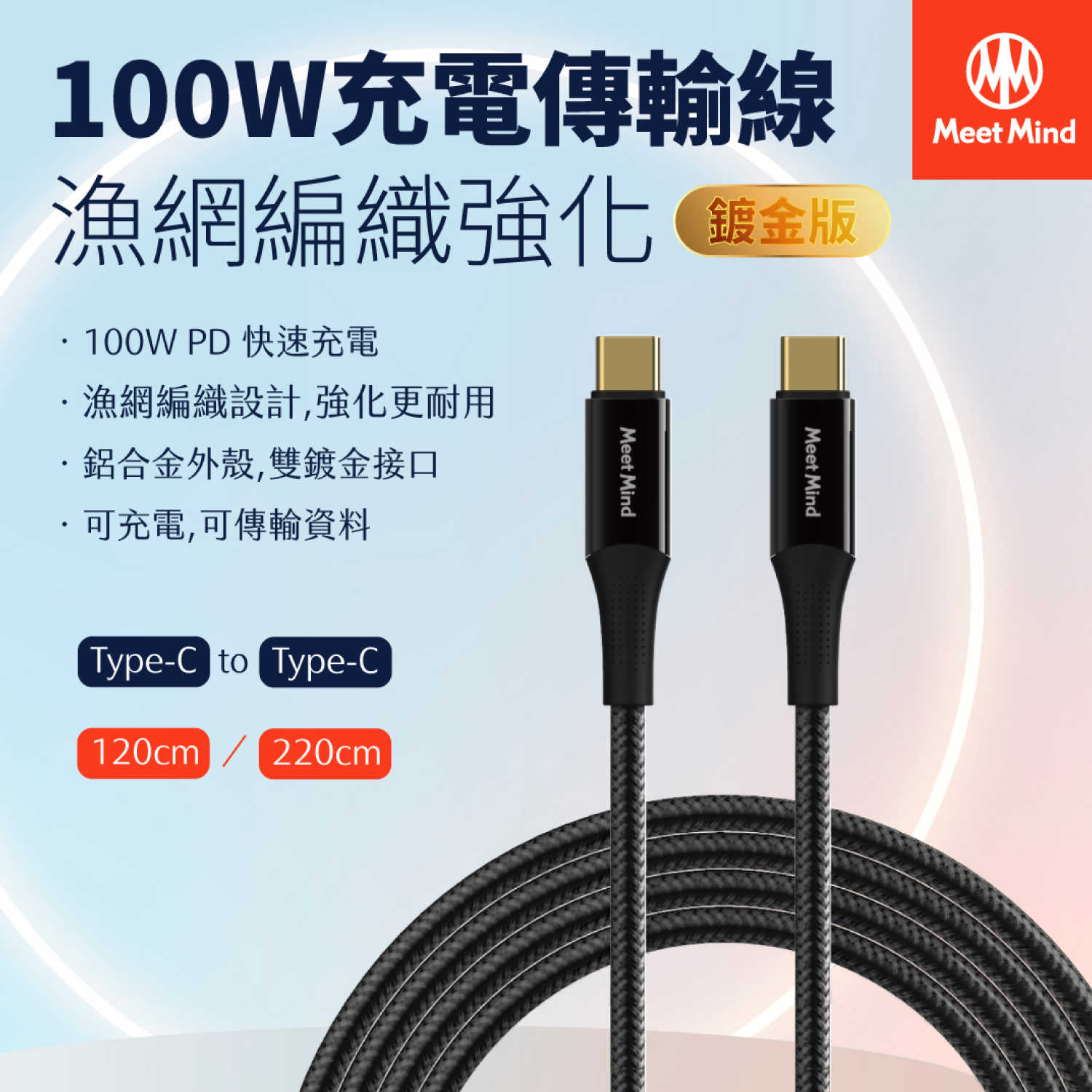 【94號鋪】Meet Mind USB C to C 100W漁網編織強化快充-鍍金版 2.2M