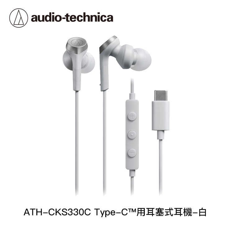 【94號鋪】鐵三角 ATH-CKS330C USB Type-C™用耳塞式耳機【4色】