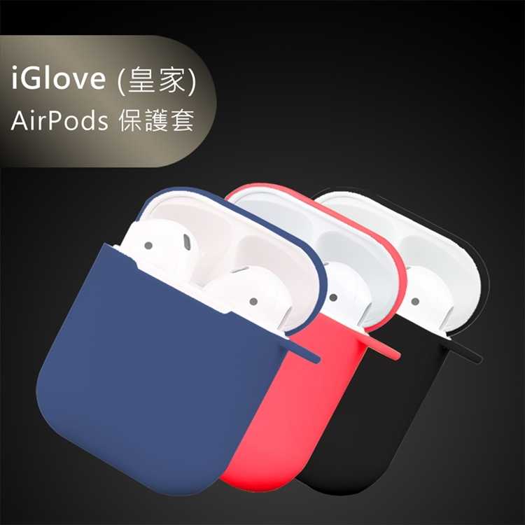 【94號鋪】iGlove AirPods 矽膠保護套【三件入】