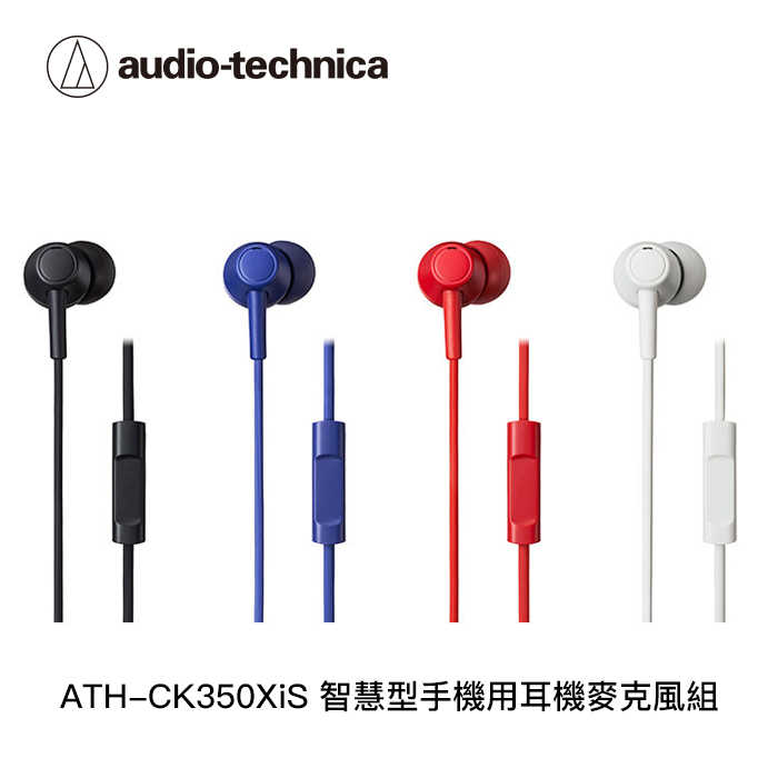 【94號鋪】ATH-CK350XiS 智慧型手機用耳機麥克風組【4色】