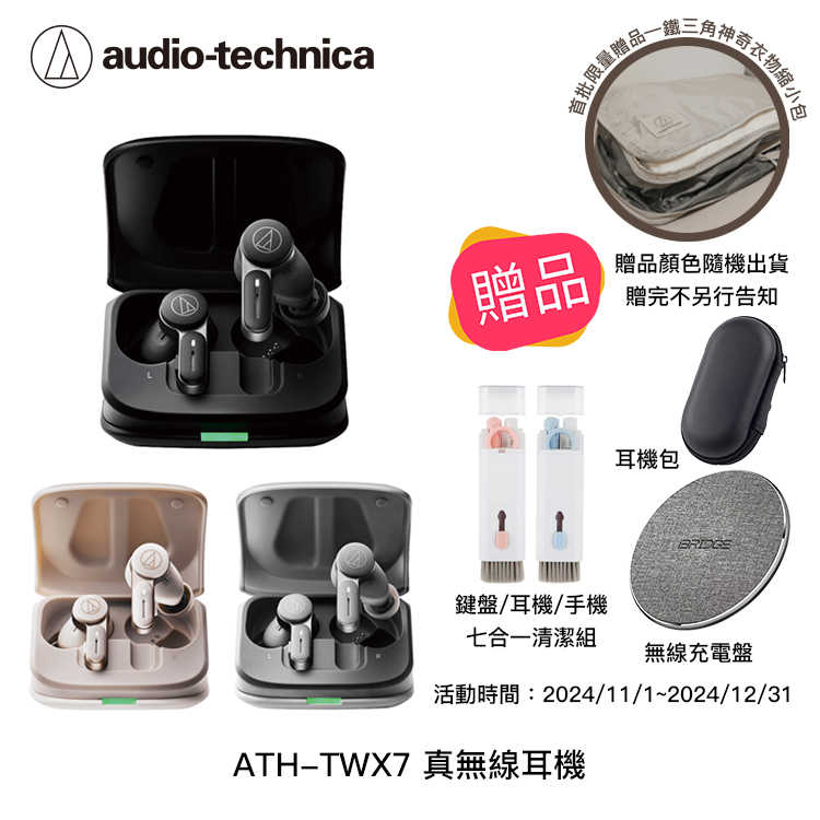 【94號鋪】『現貨秒出』鐵三角 ATH-TWX7 真無線耳機【3色】 隨附贈品