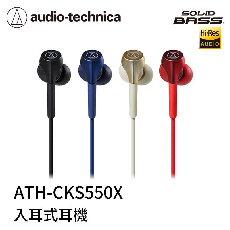 【94號鋪】鐵三角ATH-CKS550X 耳塞式耳機(4色)(買就送硬殼耳機收納包)