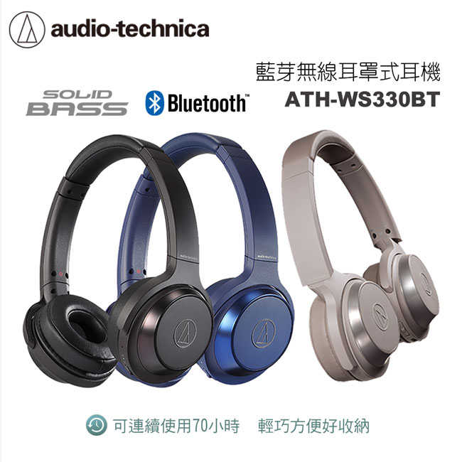 【94號鋪】鐵三角無線耳罩式耳機WS330BT (3色)