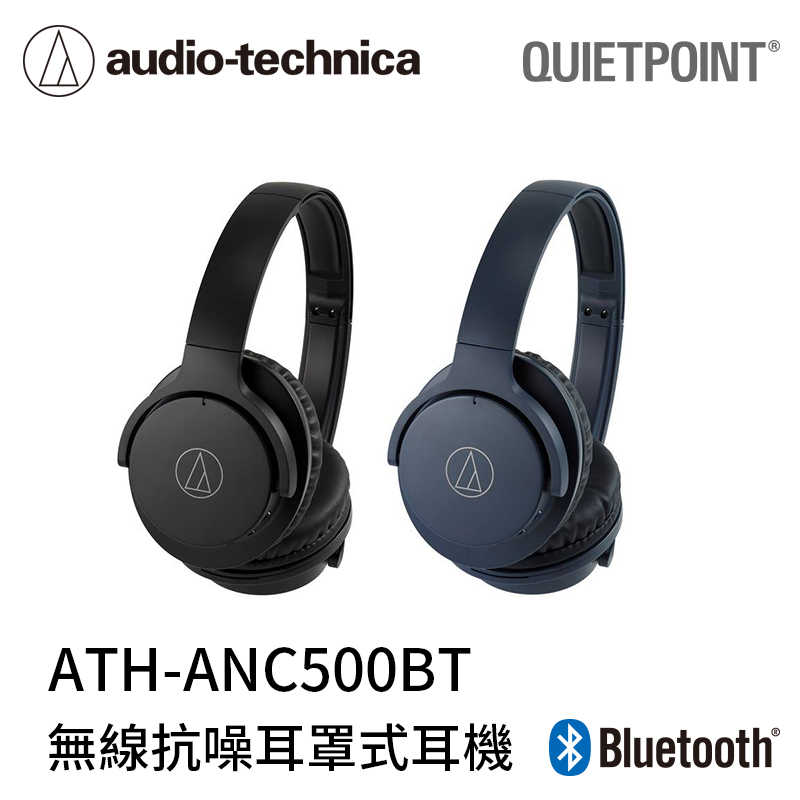 【94號鋪】鐵三角無線抗噪耳罩式耳機ANC500BT (2色)