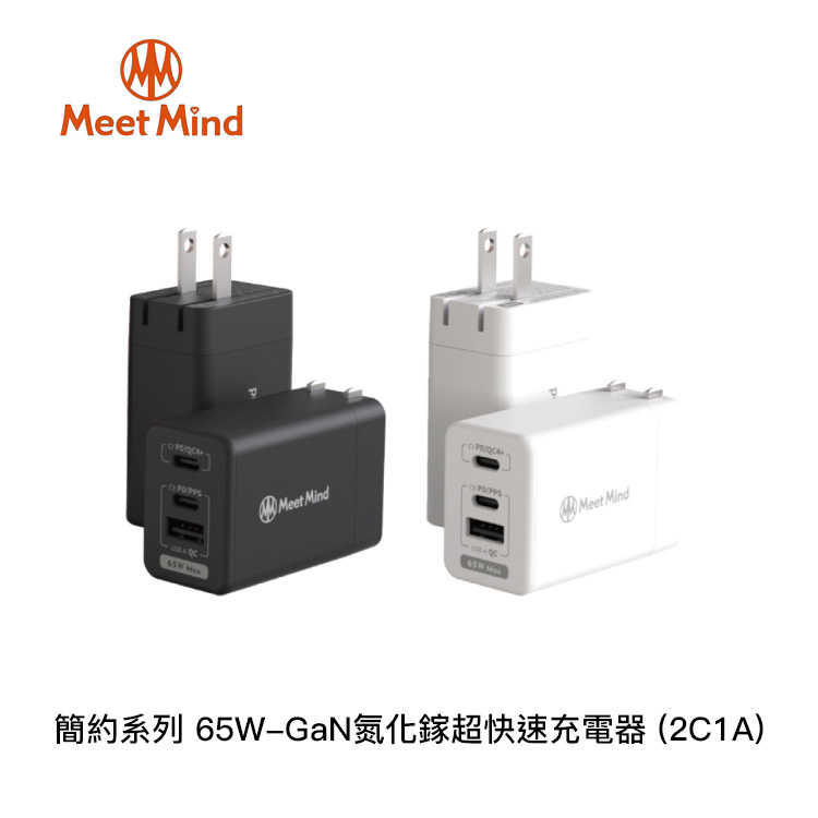 【94號鋪】Meet Mind 簡約系列 65W GaN氮化鎵超快速充電器 (2C1A) 可收折