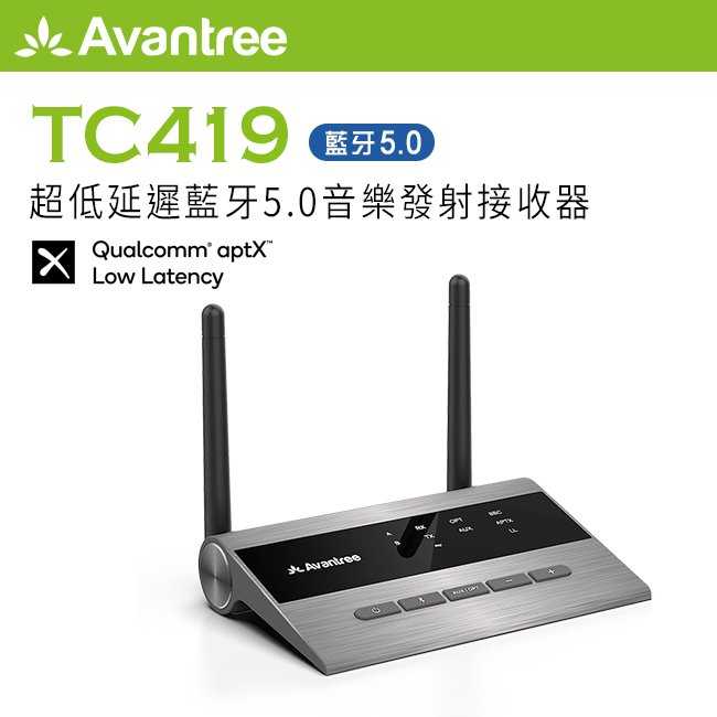 【94號鋪】Avantree 超低延遲 藍牙5.0 音樂發射接收器 TC419