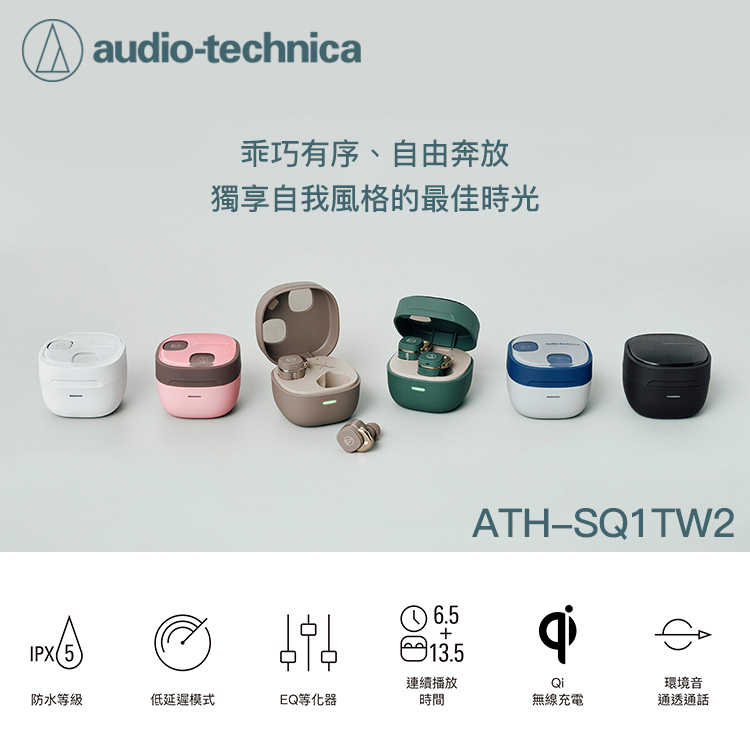 【94號鋪】audio-technica 鐵三角 ATH-SQ1TW2 真無線耳機【6色】贈耳機收納包