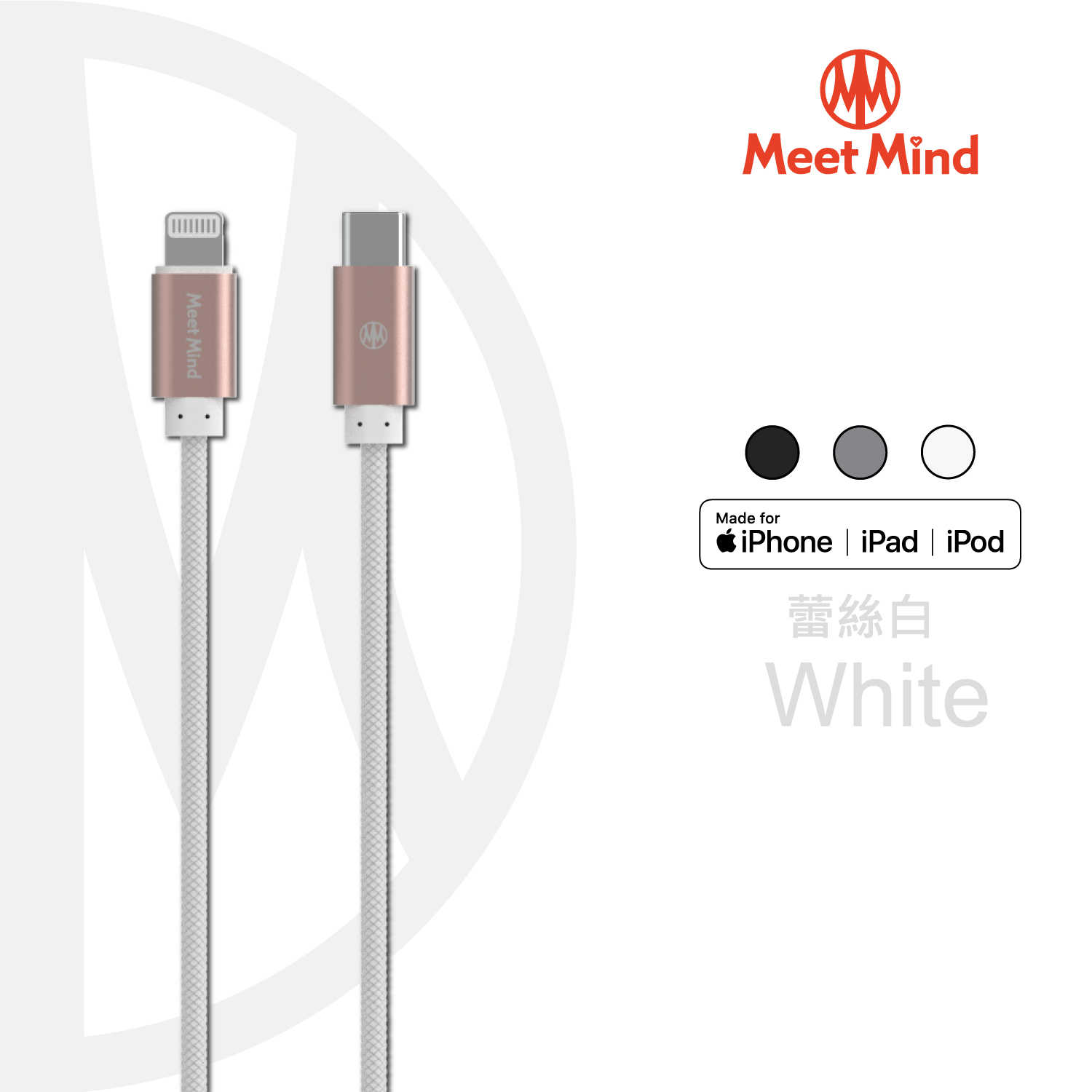 【94號鋪】Meet Mind APPLE C to Lightning MFI cable 1.2M 黑 (3色)