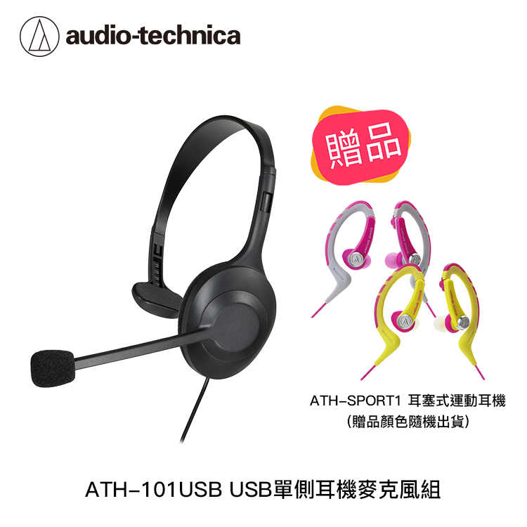 【94號鋪】鐵三角 ATH-101USB USB單側耳機麥克風組