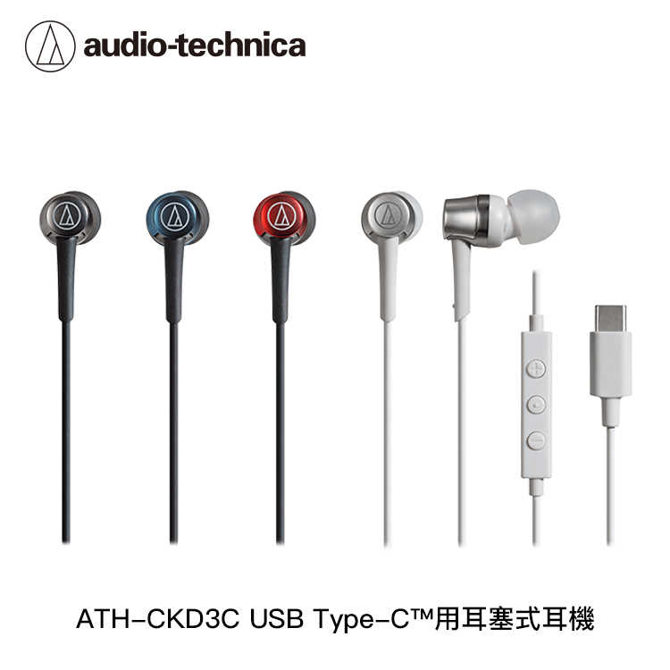 【94號鋪】 ATH-CKD3C USB Type-C™用耳塞式耳機【2色】贈硬殼收納包