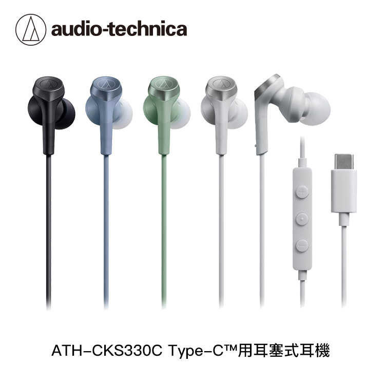 【94號鋪】鐵三角 ATH-CKS330C USB Type-C™用耳塞式耳機【4色】