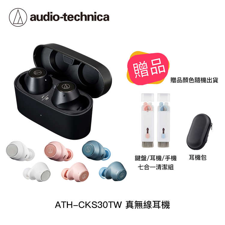 【94號鋪】鐵三角 ATH-CKS30TW 真無線耳機【4色】