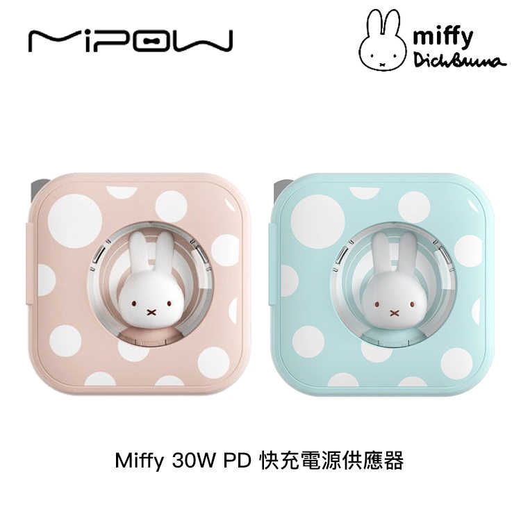 【94號鋪】Miffy x MIPOW 30W PD 快充電源供應器 充電器【2色】