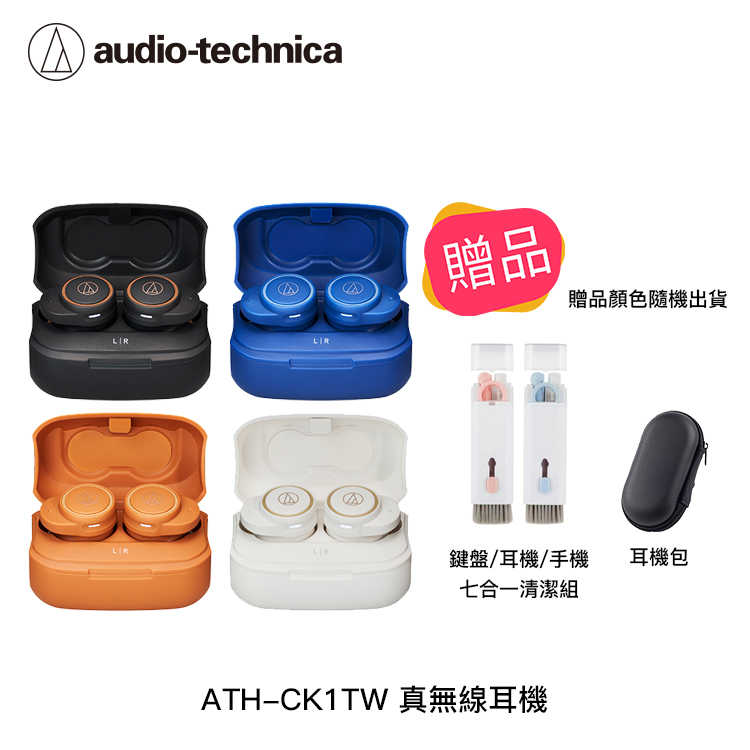 【94號鋪】鐵三角 ATH-CK1TW 真無線耳機 藍牙耳機【4色】