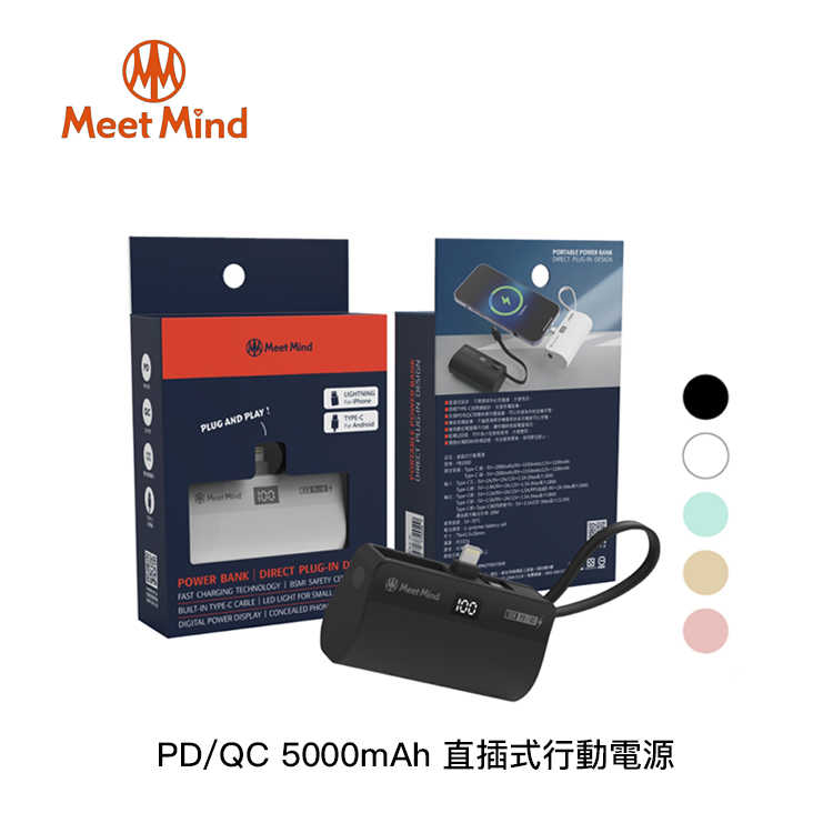 【94號鋪】Meet Mind PD/QC 5000mAh 直插式行動電源【5色】
