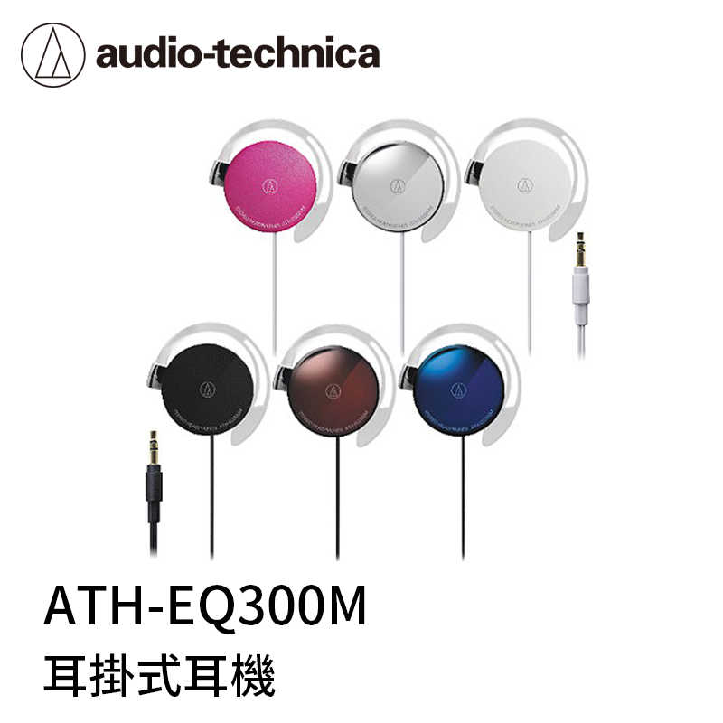 【94號鋪】鐵三角耳掛式耳機 EQ300M (5色)